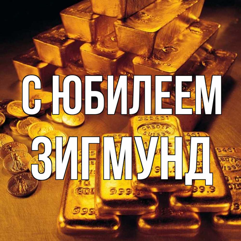 Открытка на каждый день с именем, Зигмунд С юбилеем со слитками золота и золотыми монетами Прикольная открытка с пожеланием онлайн скачать бесплатно 