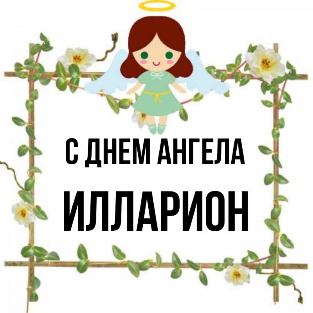 Открытка на каждый день с именем, Илларион С днем ангела Ангел с нимбом Прикольная открытка с пожеланием онлайн скачать бесплатно 