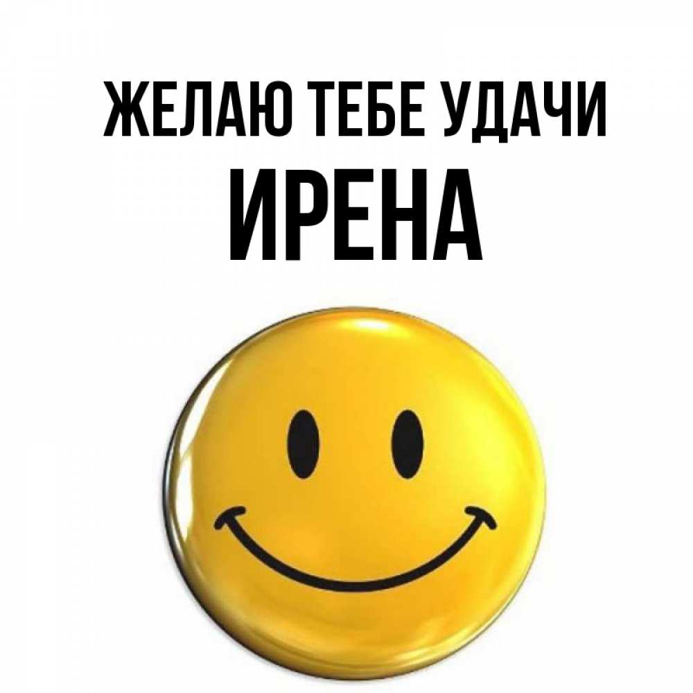 Открытка на каждый день с именем, Ирена Желаю тебе удачи для поднятия настроения открытки на каждый день Прикольная открытка с пожеланием онлайн скачать бесплатно 