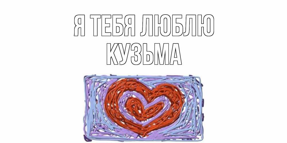 Открытка на каждый день с именем, Кузьма Я тебя люблю сердце Прикольная открытка с пожеланием онлайн скачать бесплатно 