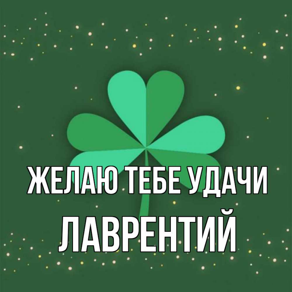 Открытка на каждый день с именем, Лаврентий Желаю тебе удачи лист клевера Прикольная открытка с пожеланием онлайн скачать бесплатно 