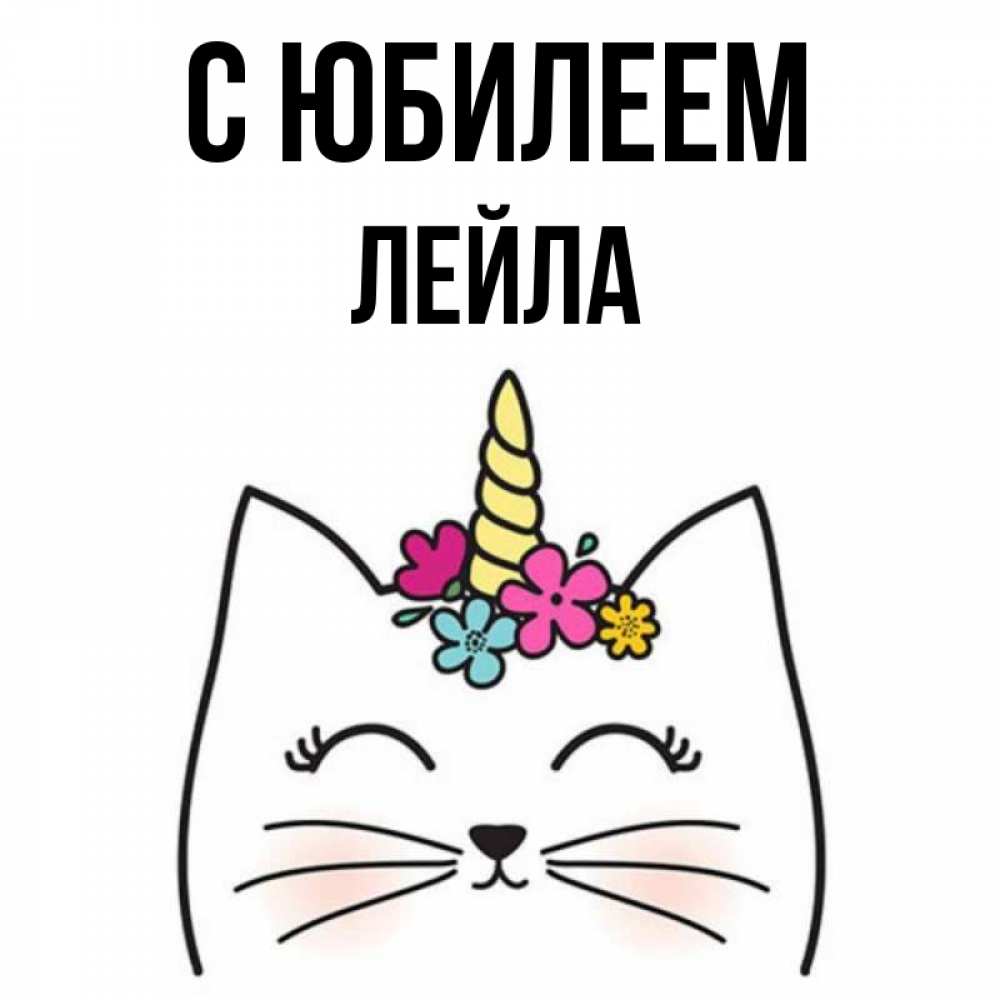 Открытка на каждый день с именем, Лейла С юбилеем милый кот с одним рожком Прикольная открытка с пожеланием онлайн скачать бесплатно 
