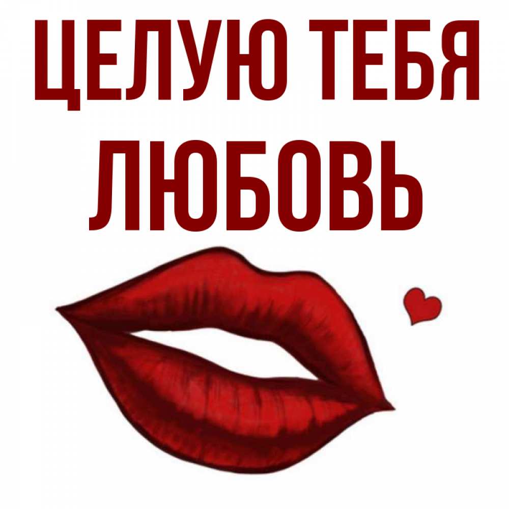 Открытка на каждый день с именем, Любовь Целую тебя сердечко и губы целуют Прикольная открытка с пожеланием онлайн скачать бесплатно 