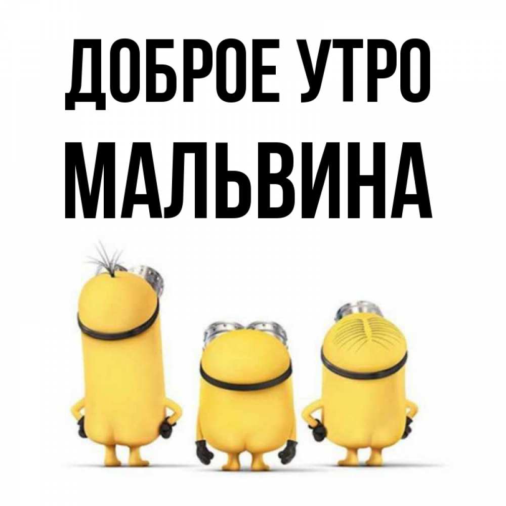 Открытка на каждый день с именем, Мальвина Доброе утро подписать открытку онлайн бесплатно Прикольная открытка с пожеланием онлайн скачать бесплатно 