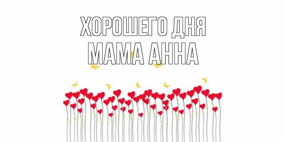 Открытка на каждый день с именем, Мама-Анна Хорошего дня открытка отличного дня с сердечками Прикольная открытка с пожеланием онлайн скачать бесплатно 