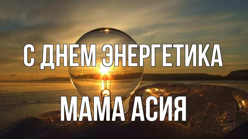 Открытка на каждый день с именем, Мама-Асия С днем энергетика лампа Прикольная открытка с пожеланием онлайн скачать бесплатно 