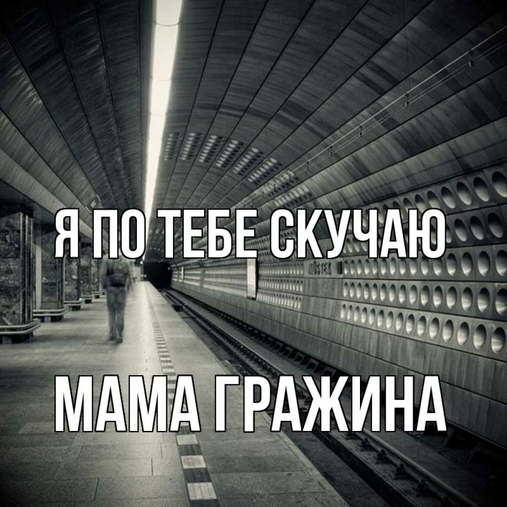 Открытка на каждый день с именем, Мама-Гражина Я по тебе скучаю приезжай 1 Прикольная открытка с пожеланием онлайн скачать бесплатно 