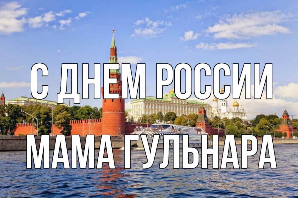 Открытка на каждый день с именем, Мама-Гульнара С днем россии С днем России Прикольная открытка с пожеланием онлайн скачать бесплатно 