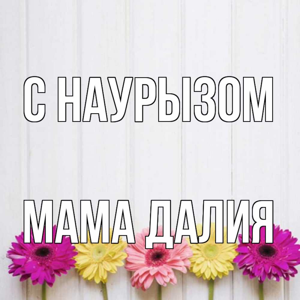 Открытка на каждый день с именем, Мама-Далия С наурызом женщинам 1 Прикольная открытка с пожеланием онлайн скачать бесплатно 