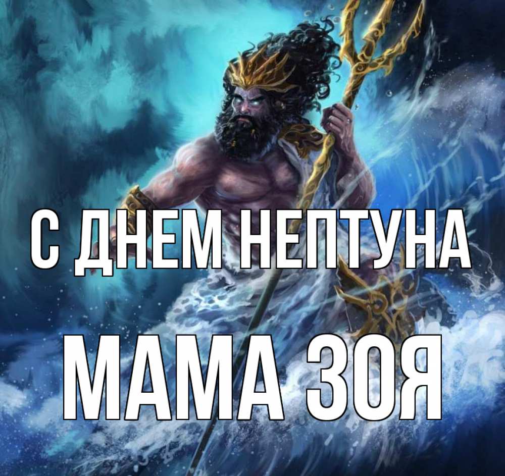 Открытка на каждый день с именем, Мама-Зоя С днем нептуна с днем Нептуна Прикольная открытка с пожеланием онлайн скачать бесплатно 