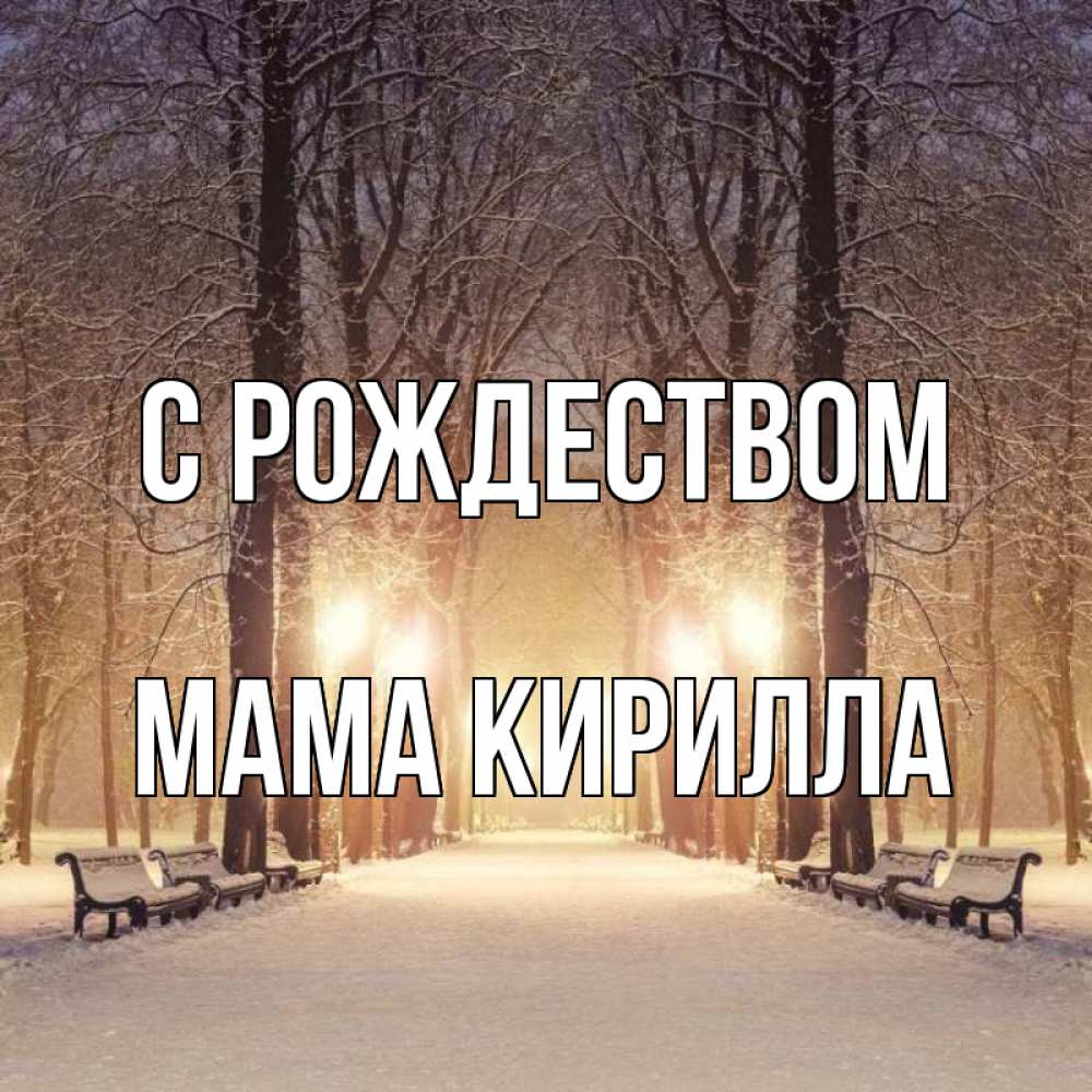 Открытка на каждый день с именем, Мама-Кирилла С рождеством зима, парк, фонарь, лес Прикольная открытка с пожеланием онлайн скачать бесплатно 