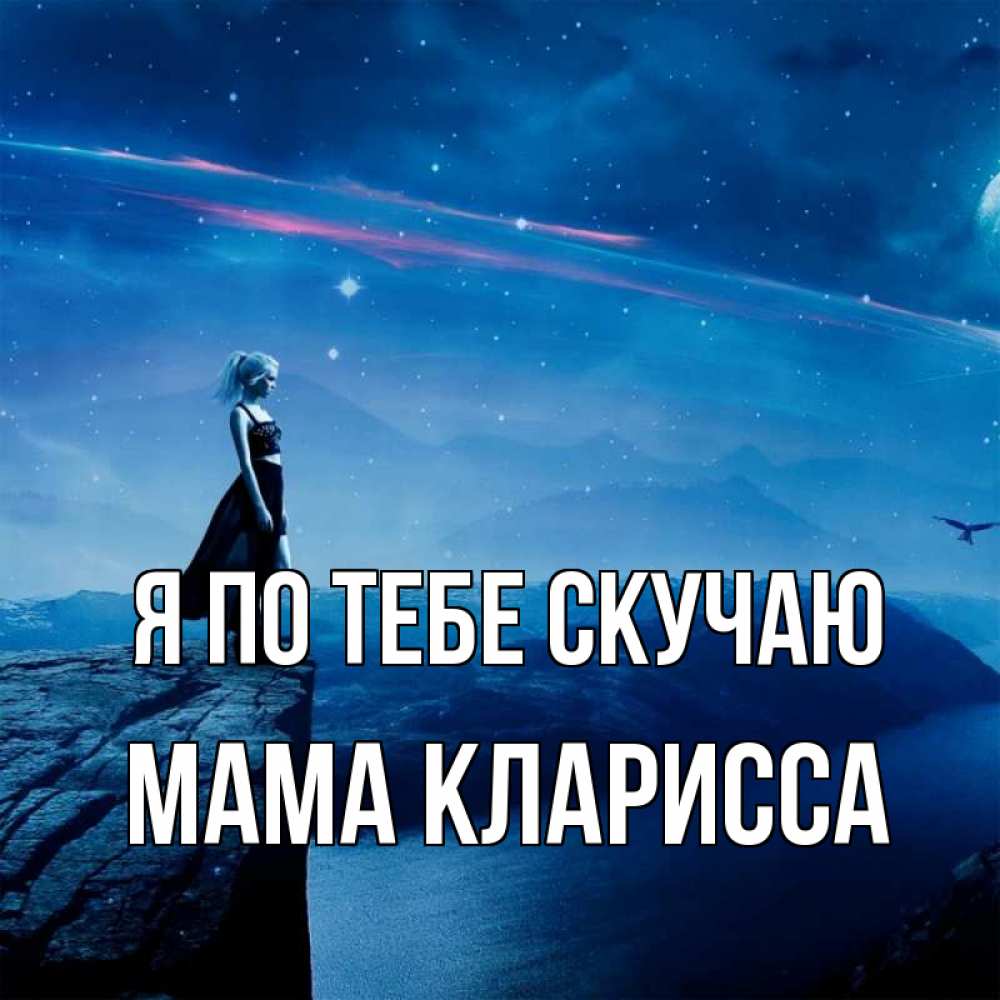 Открытка на каждый день с именем, Мама-Кларисса Я по тебе скучаю одна Прикольная открытка с пожеланием онлайн скачать бесплатно 