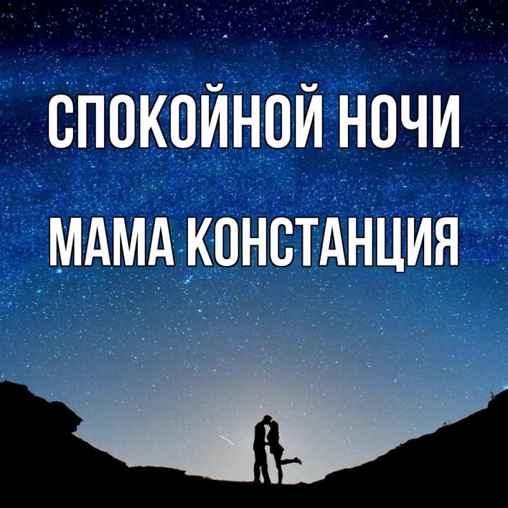 Открытка на каждый день с именем, Мама-Констанция Спокойной ночи звездное небо и люди Прикольная открытка с пожеланием онлайн скачать бесплатно 