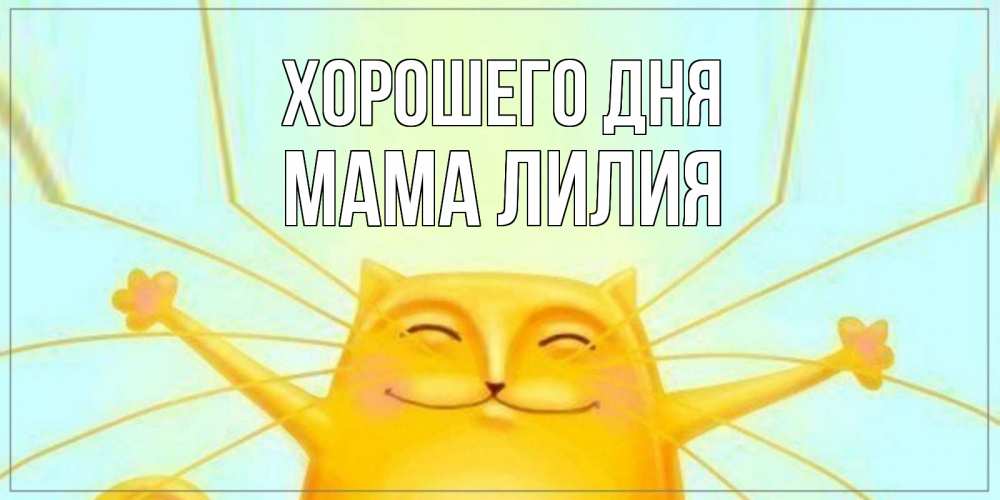 Открытка на каждый день с именем, Мама-Лилия Хорошего дня обнимашки Прикольная открытка с пожеланием онлайн скачать бесплатно 