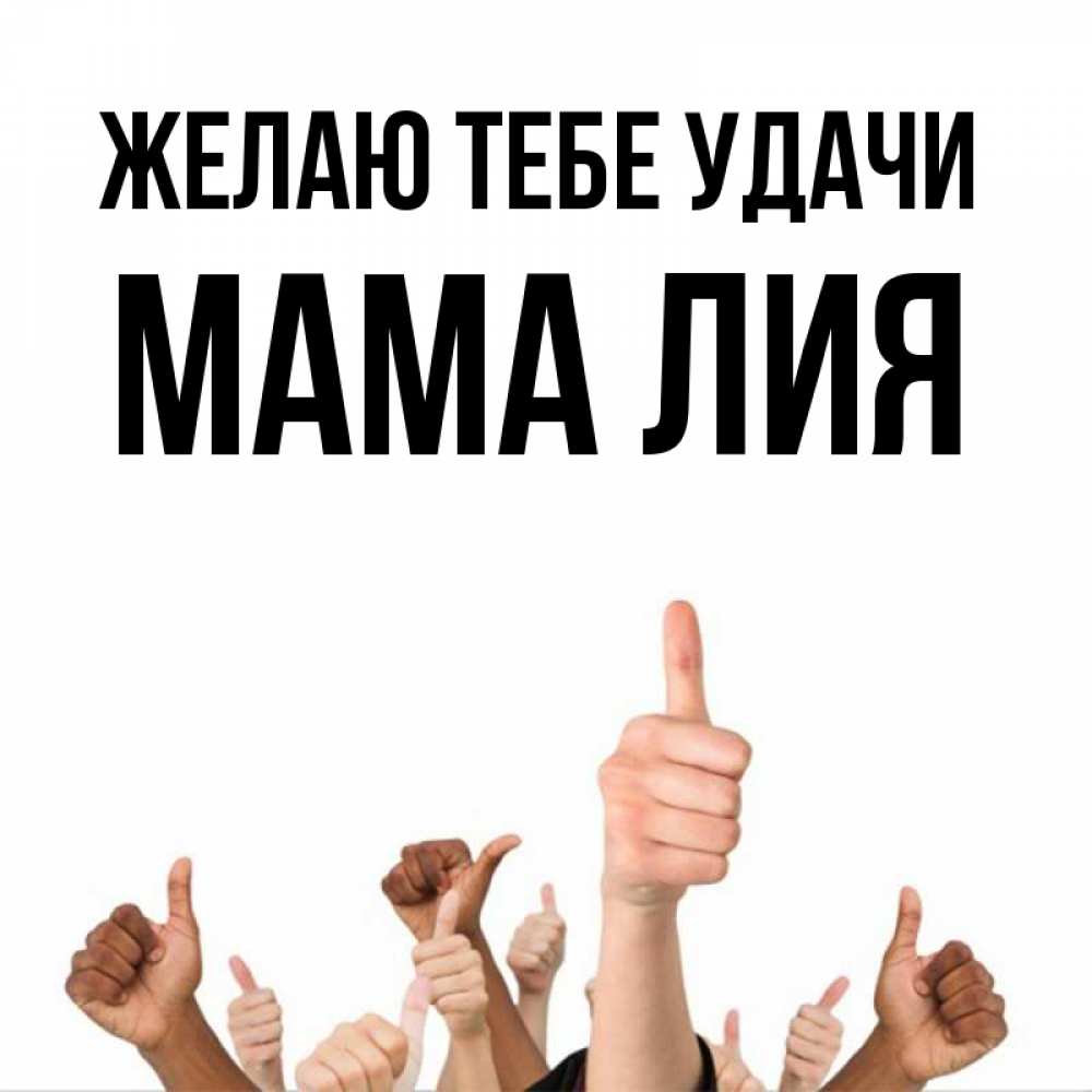 Открытка на каждый день с именем, Мама-Лия Желаю тебе удачи молодцом Прикольная открытка с пожеланием онлайн скачать бесплатно 