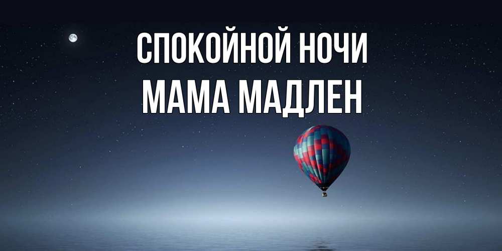 Открытка на каждый день с именем, Мама-Мадлен Спокойной ночи ночная открытка Прикольная открытка с пожеланием онлайн скачать бесплатно 