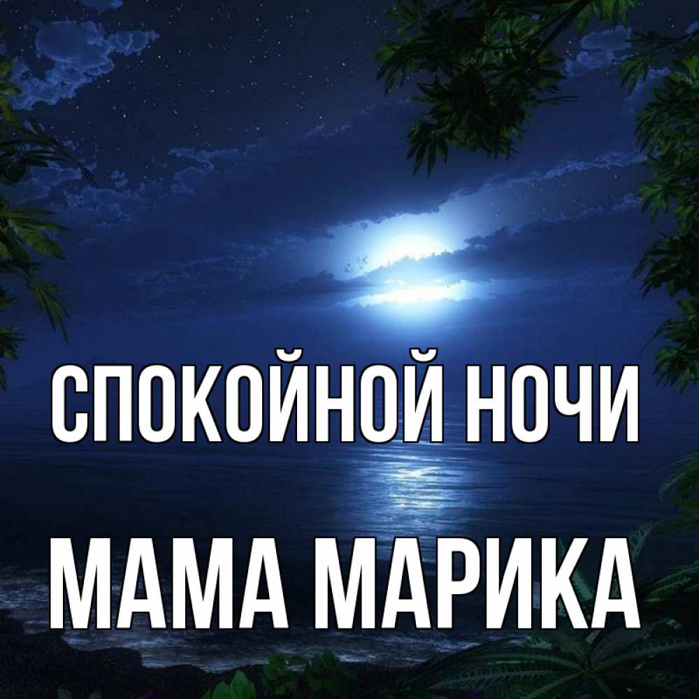 Открытка на каждый день с именем, Мама-Марика Спокойной ночи тропический остров Прикольная открытка с пожеланием онлайн скачать бесплатно 