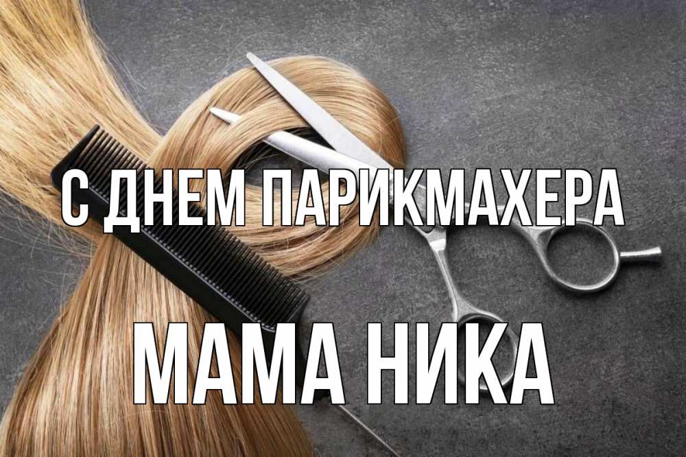 Открытка на каждый день с именем, Мама-Ника С днем парикмахера волосы Прикольная открытка с пожеланием онлайн скачать бесплатно 