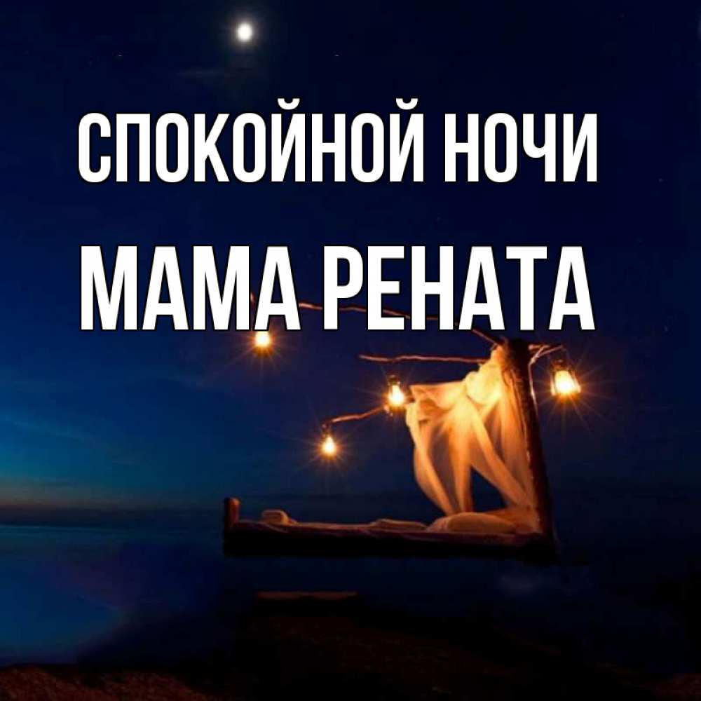 Открытка на каждый день с именем, Мама-Рената Спокойной ночи милый мой Прикольная открытка с пожеланием онлайн скачать бесплатно 