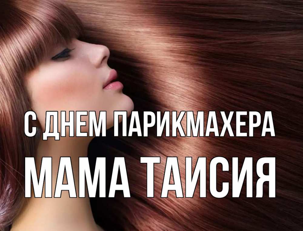 Открытка на каждый день с именем, Мама-Таисия С днем парикмахера модель Прикольная открытка с пожеланием онлайн скачать бесплатно 