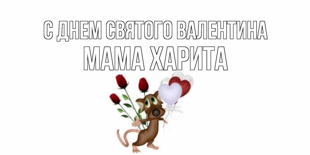 Открытка на каждый день с именем, Мама-Харита С днем Святого Валентина открытки на день святого Валентина для любимой девушки бесплатно онлайн Прикольная открытка с пожеланием онлайн скачать бесплатно 