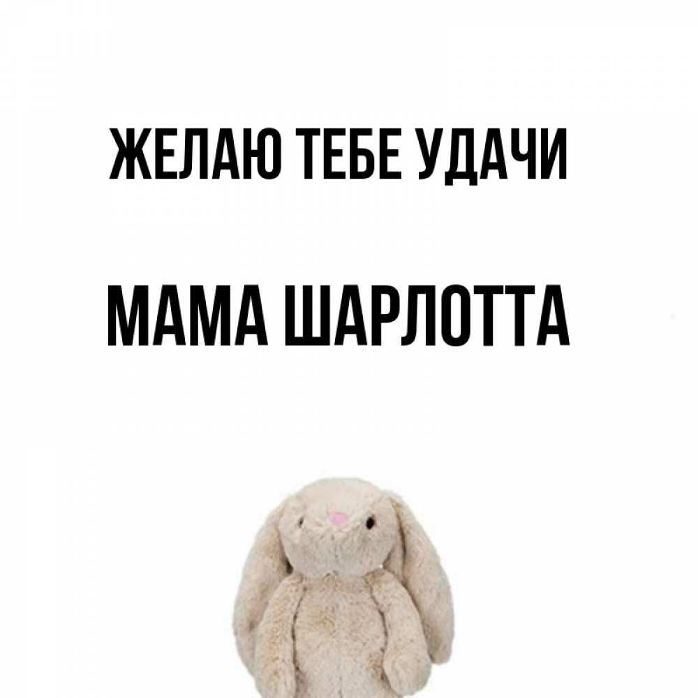Открытка на каждый день с именем, Мама-Шарлотта Желаю тебе удачи сайт создаватель открыток Прикольная открытка с пожеланием онлайн скачать бесплатно 