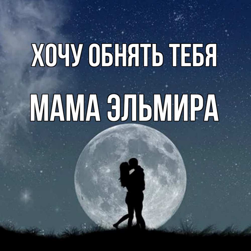 Открытка на каждый день с именем, Мама-Эльмира Хочу обнять тебя сладкая парочка Прикольная открытка с пожеланием онлайн скачать бесплатно 