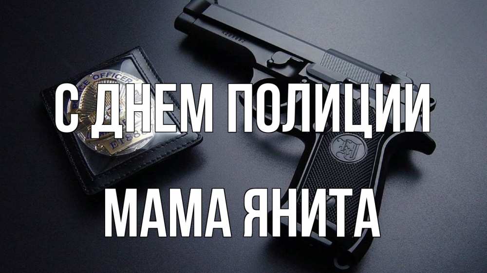 Открытка на каждый день с именем, Мама-Янита С днем полиции полиция Прикольная открытка с пожеланием онлайн скачать бесплатно 