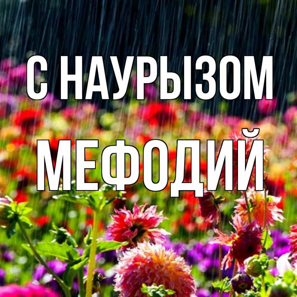 Открытка на каждый день с именем, Мефодий С наурызом цветы под дождиком к международному женскому дню Прикольная открытка с пожеланием онлайн скачать бесплатно 