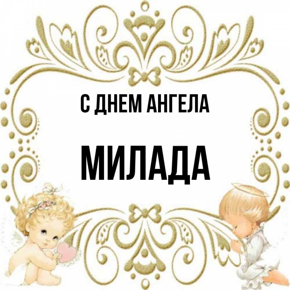 Открытка на каждый день с именем, Милада С днем ангела с именинами поздравляют два красивых ангела. Один с сердечком другой молится Прикольная открытка с пожеланием онлайн скачать бесплатно 