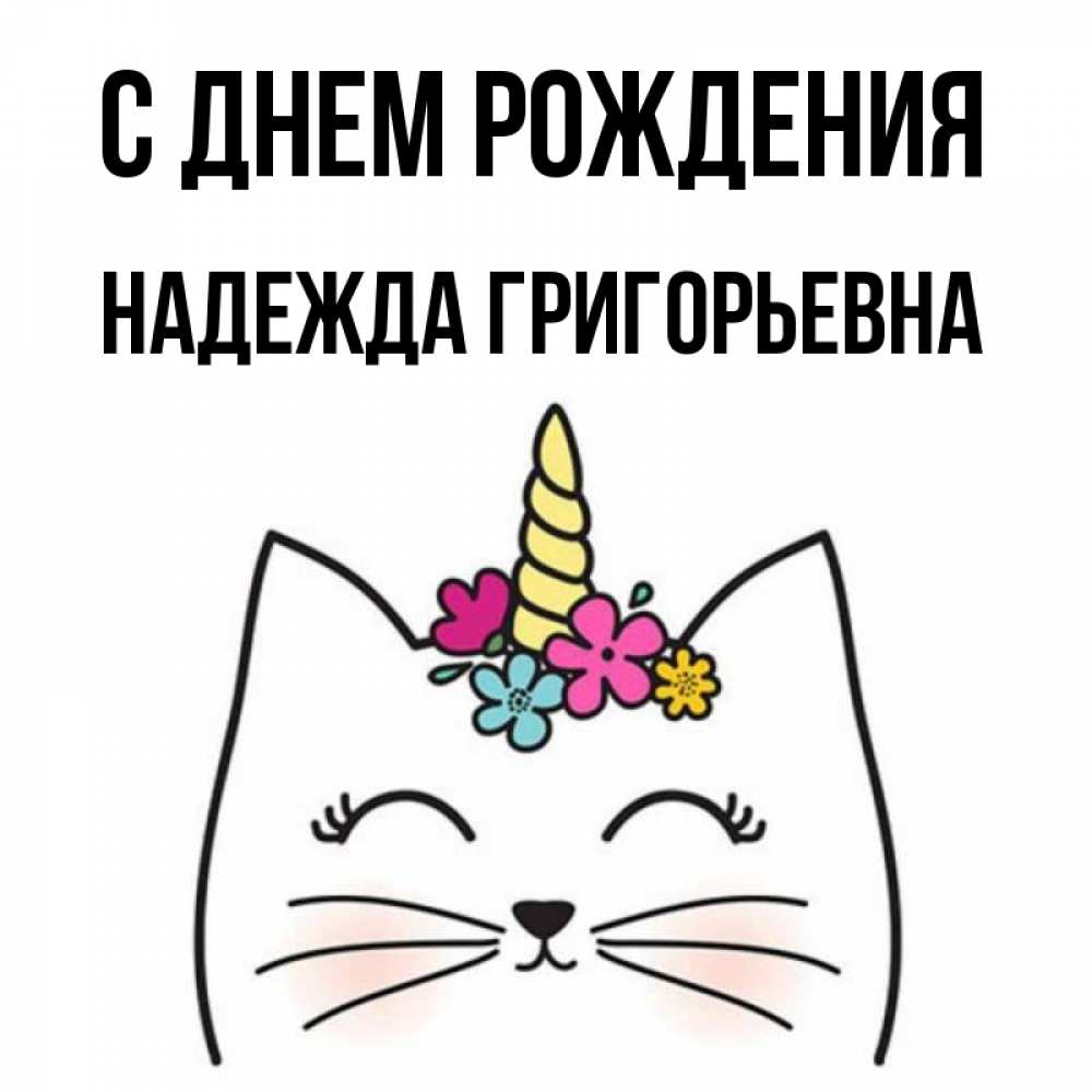 Открытка на каждый день с именем, Надежда-Григорьевна С днем рождения милый кот с одним рожком Прикольная открытка с пожеланием онлайн скачать бесплатно 