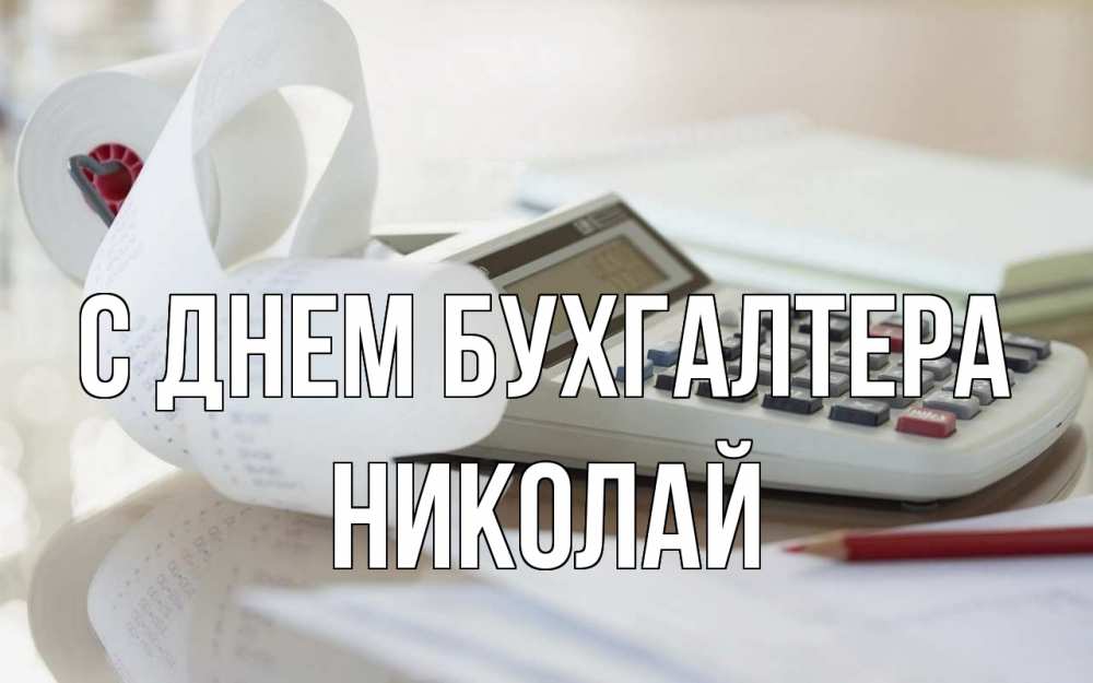 Открытка на каждый день с именем, Николай С днем бухгалтера калькулятор Прикольная открытка с пожеланием онлайн скачать бесплатно 