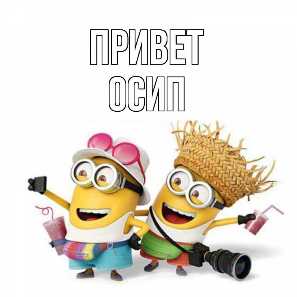 Открытка на каждый день с именем, Осип Привет привет от желтеньких Прикольная открытка с пожеланием онлайн скачать бесплатно 