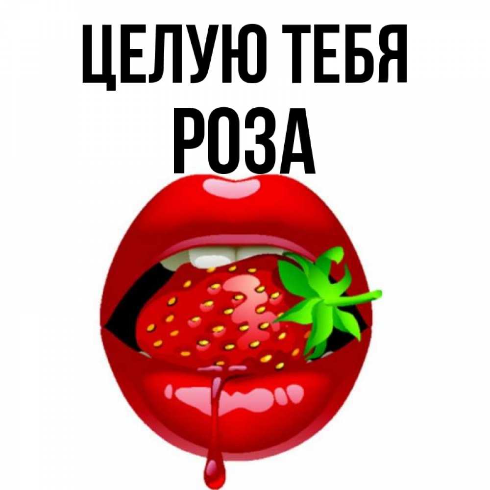 Открытка на каждый день с именем, Роза Целую тебя открытки с поцелуями Прикольная открытка с пожеланием онлайн скачать бесплатно 