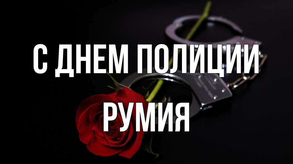 Открытка на каждый день с именем, Румия С днем полиции роза и наручники Прикольная открытка с пожеланием онлайн скачать бесплатно 
