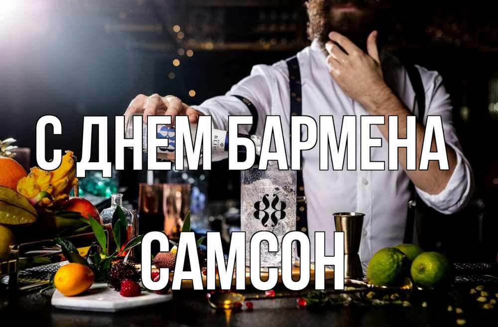 Открытка на каждый день с именем, Самсон С днем бармена с днем бармена Прикольная открытка с пожеланием онлайн скачать бесплатно 