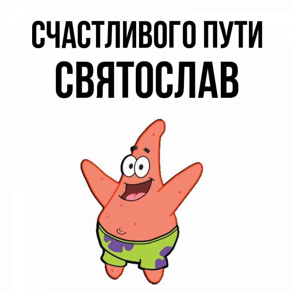Открытка на каждый день с именем, Святослав Счастливого пути желает тебе хорошей дороги Прикольная открытка с пожеланием онлайн скачать бесплатно 