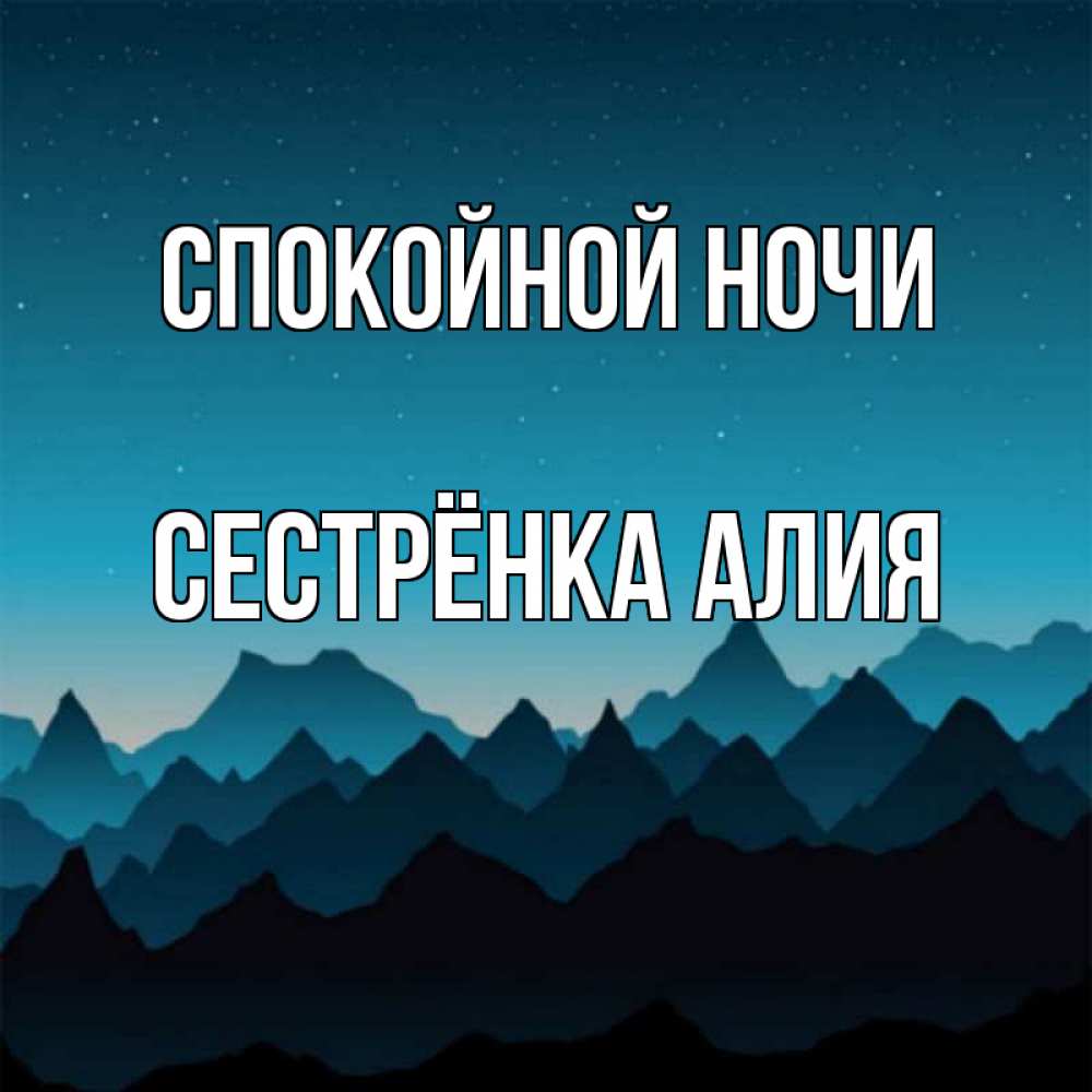 Открытка на каждый день с именем, Сестрёнка-Алия Спокойной ночи сладких снов звездное небо Прикольная открытка с пожеланием онлайн скачать бесплатно 