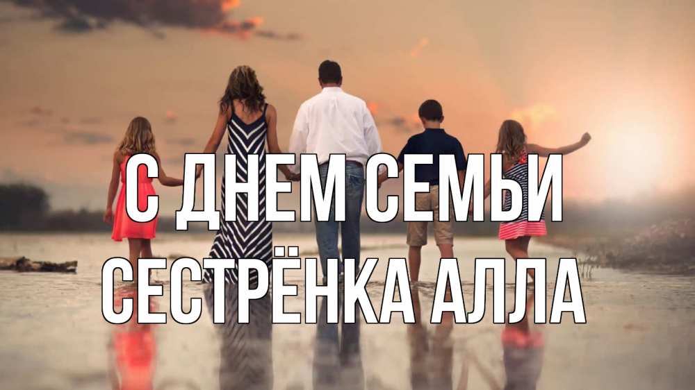 Открытка на каждый день с именем, Сестрёнка-Алла С днем семьи с днем семьи Прикольная открытка с пожеланием онлайн скачать бесплатно 