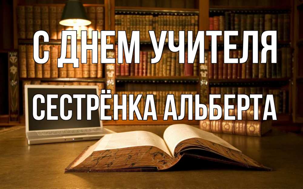 Открытка на каждый день с именем, Сестрёнка-Альберта С днем учителя с днем учителя Прикольная открытка с пожеланием онлайн скачать бесплатно 