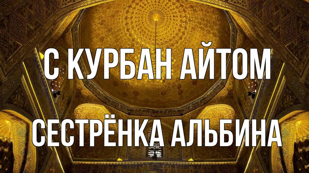 Открытка на каждый день с именем, Сестрёнка-Альбина С курбан айтом купол Прикольная открытка с пожеланием онлайн скачать бесплатно 