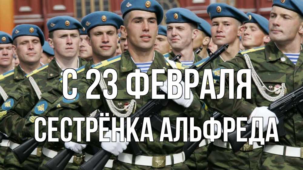 Открытка на каждый день с именем, Сестрёнка-Альфреда С 23 февраля 23 февраля Прикольная открытка с пожеланием онлайн скачать бесплатно 