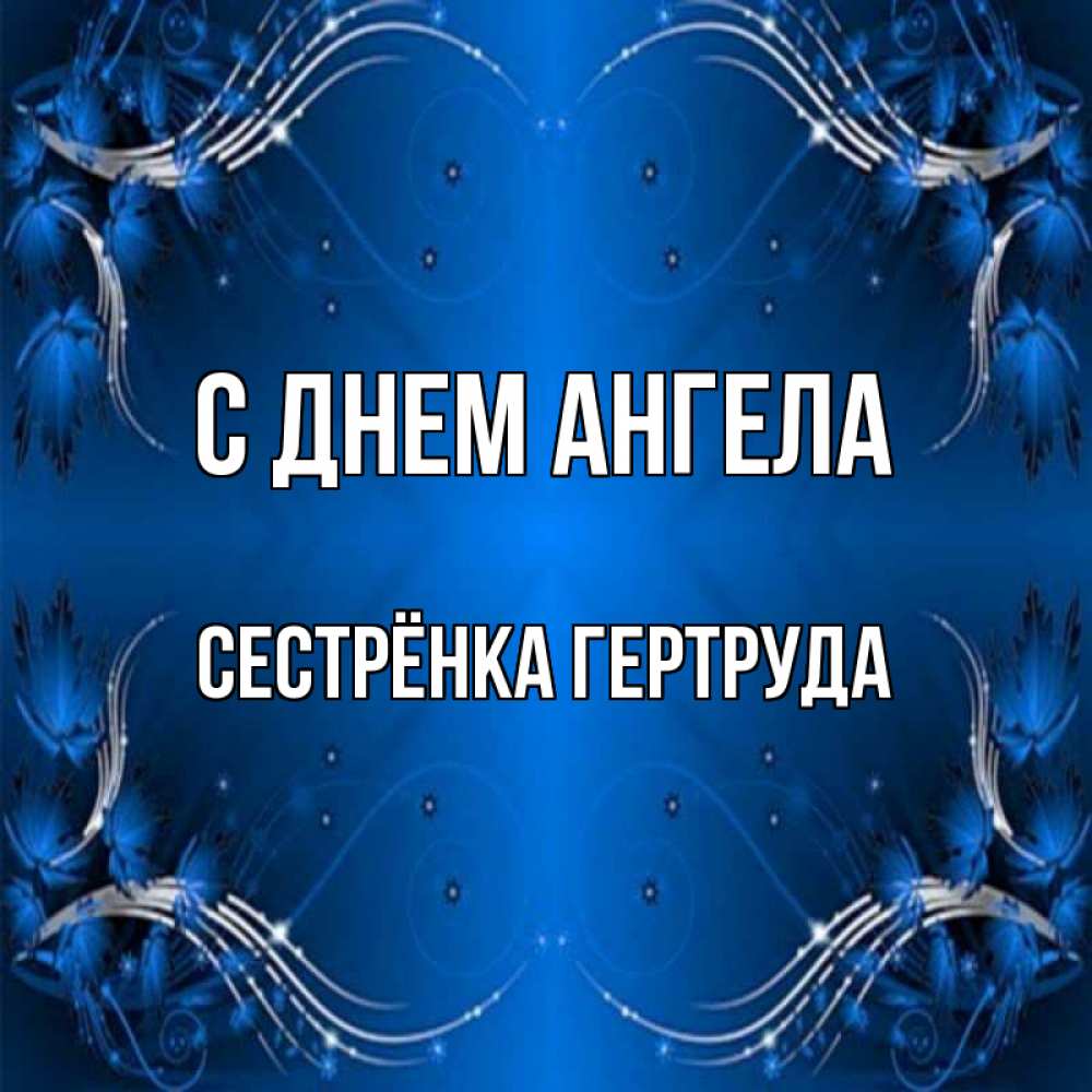 Открытка на каждый день с именем, Сестрёнка-Гертруда С днем ангела красивая рамочка с узорами Прикольная открытка с пожеланием онлайн скачать бесплатно 