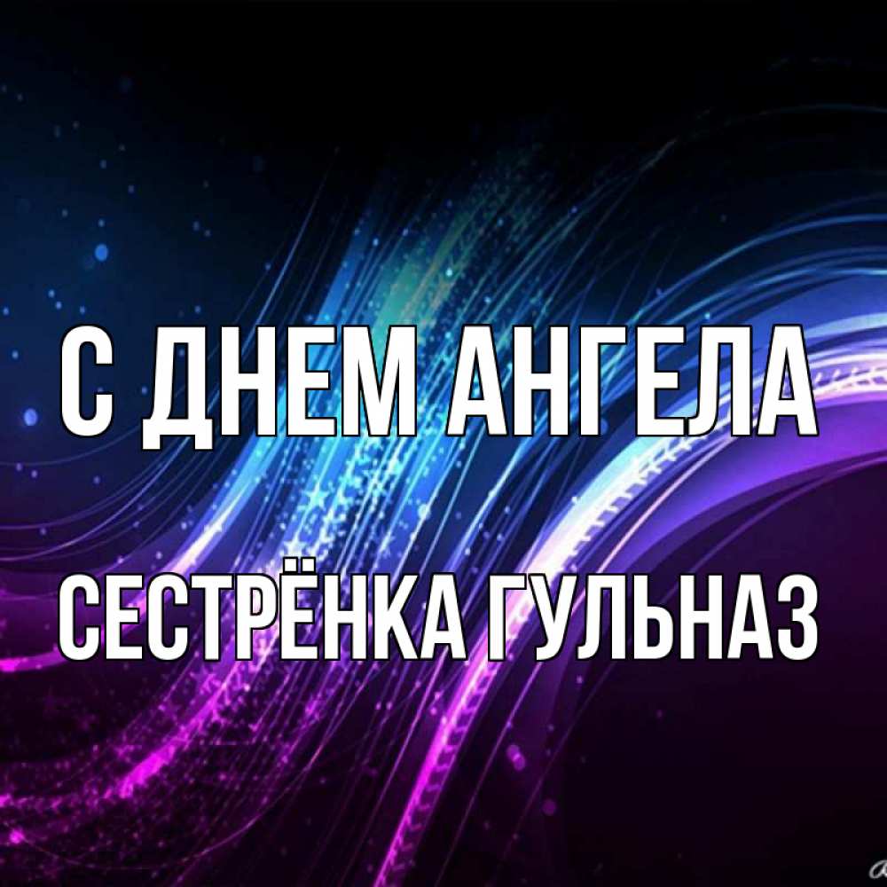 Открытка на каждый день с именем, Сестрёнка-Гульназ С днем ангела фиолетовый фон Прикольная открытка с пожеланием онлайн скачать бесплатно 