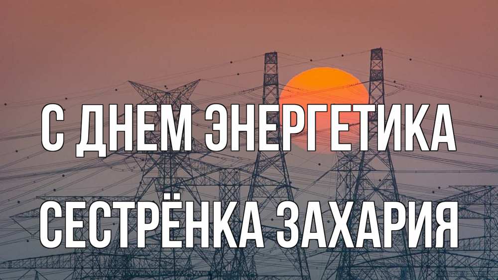 Открытка на каждый день с именем, Сестрёнка-Захария С днем энергетика Закат, энергетика Прикольная открытка с пожеланием онлайн скачать бесплатно 