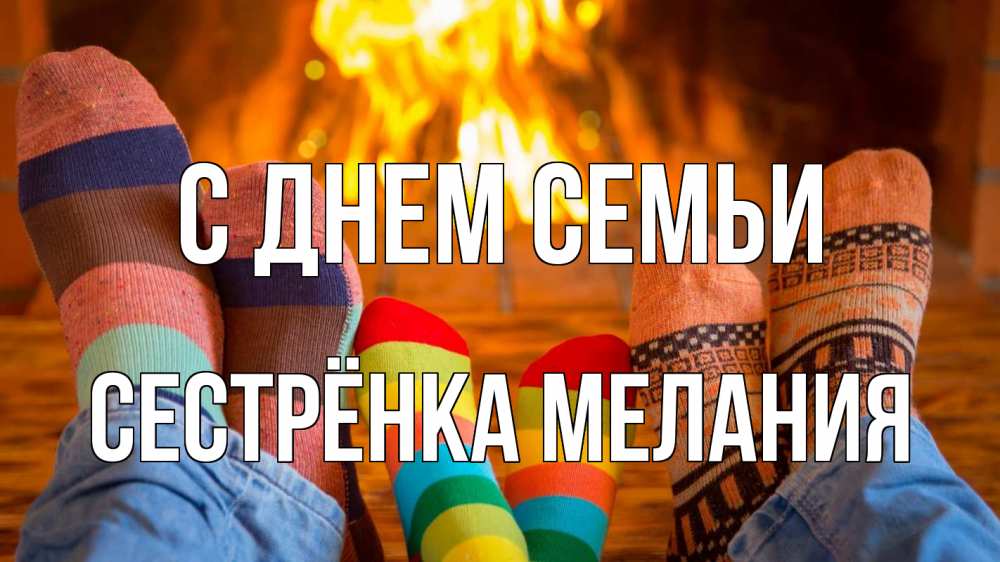 Открытка на каждый день с именем, Сестрёнка-Мелания С днем семьи с днем семьи Прикольная открытка с пожеланием онлайн скачать бесплатно 