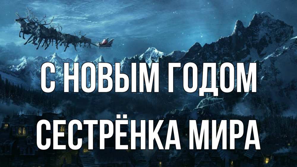 Открытка на каждый день с именем, Сестрёнка-Мира С новым годом дед мороз олени Прикольная открытка с пожеланием онлайн скачать бесплатно 