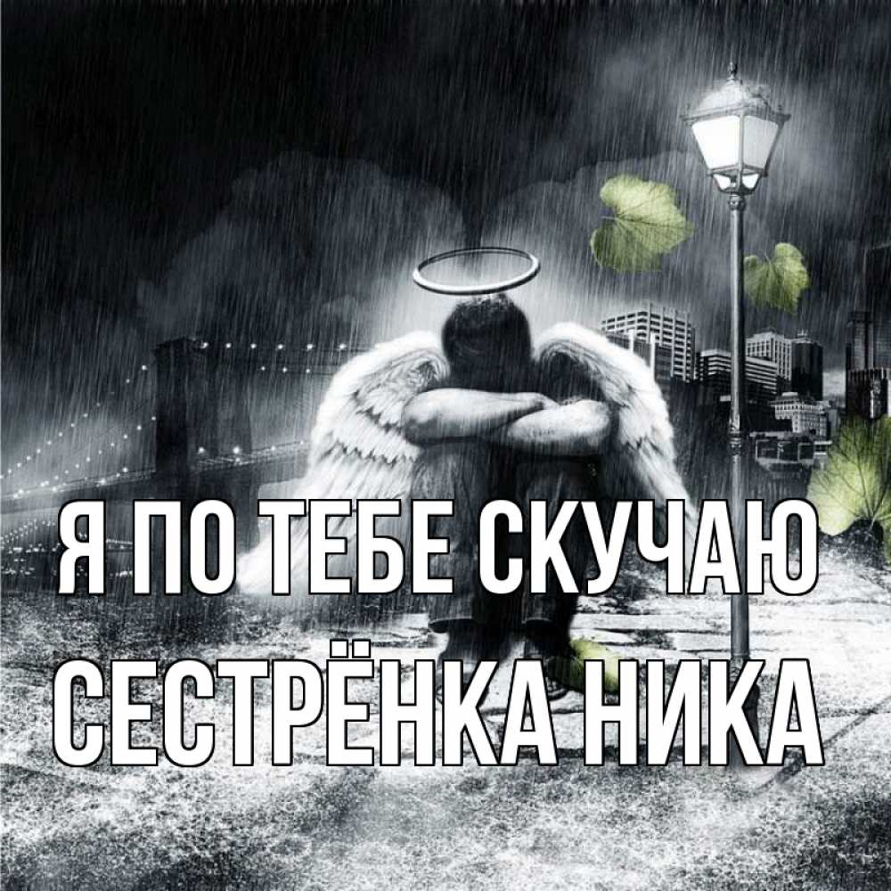 Открытка на каждый день с именем, Сестрёнка-Ника Я по тебе скучаю на улице Прикольная открытка с пожеланием онлайн скачать бесплатно 