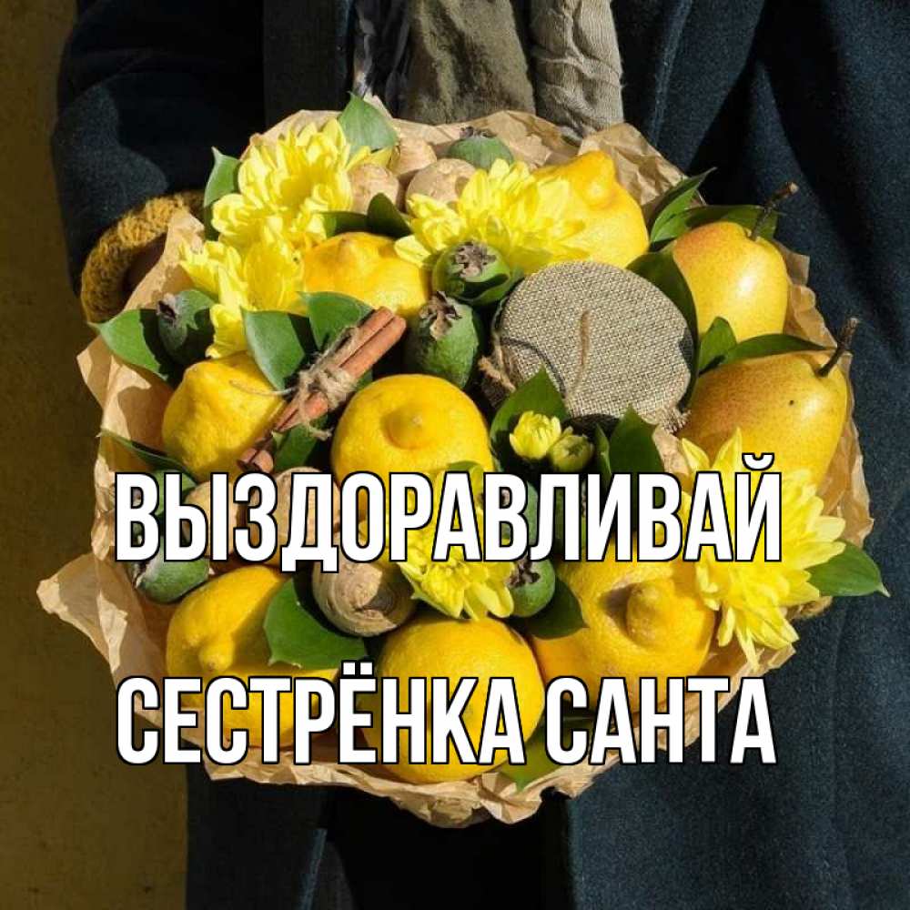 Открытка на каждый день с именем, Сестрёнка-Санта Выздоравливай букет витаминов Прикольная открытка с пожеланием онлайн скачать бесплатно 