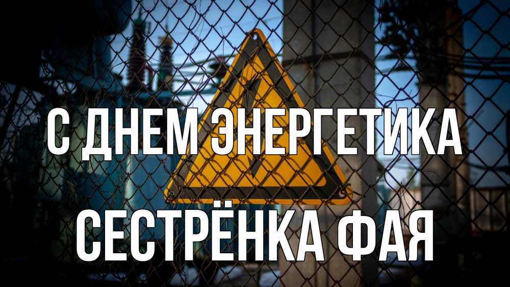 Открытка на каждый день с именем, Сестрёнка-Фая С днем энергетика трансформаторная подстанция Прикольная открытка с пожеланием онлайн скачать бесплатно 